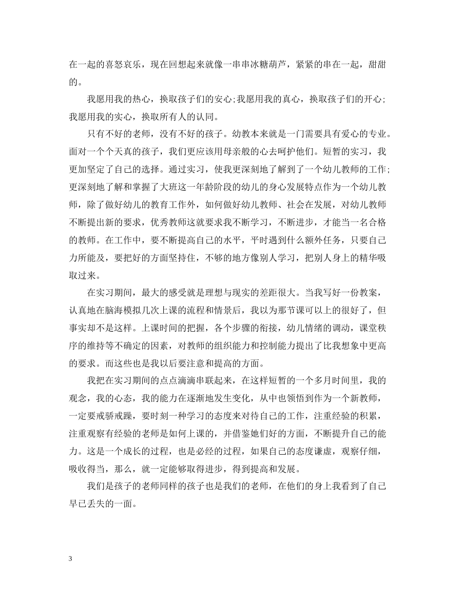 幼儿园顶岗实习工作总结_第3页