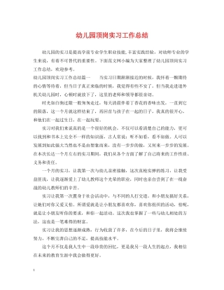 幼儿园顶岗实习工作总结
