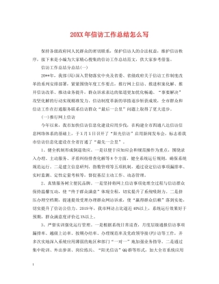 信访工作总结怎么写