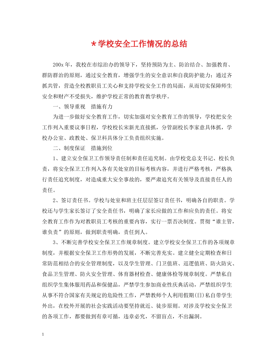 学校安全工作情况的总结_第1页