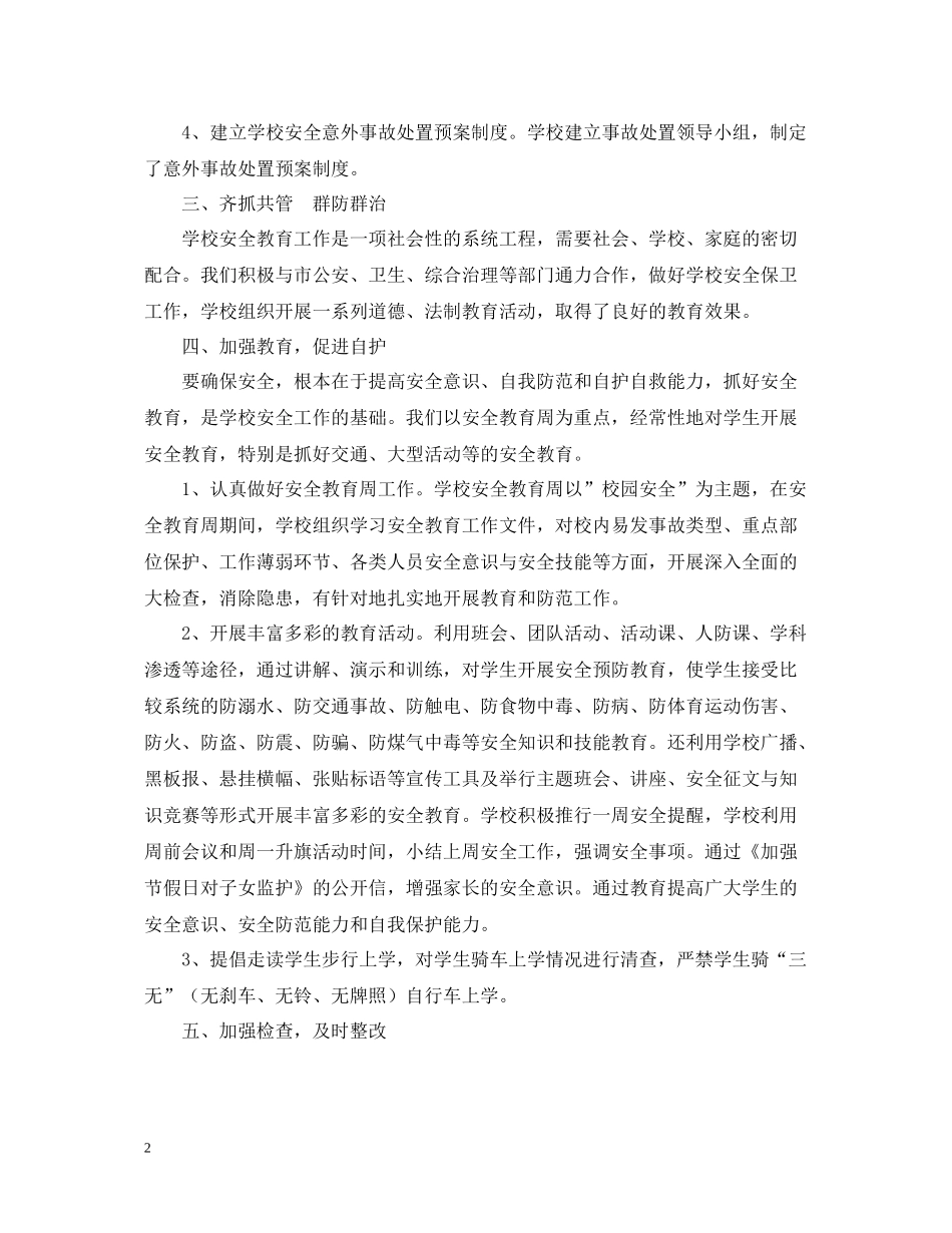 学校安全工作情况的总结_第2页