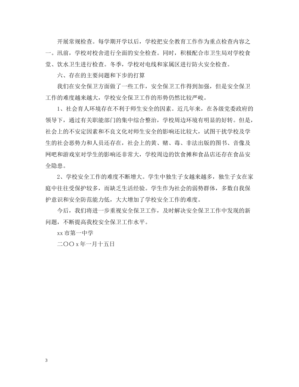 学校安全工作情况的总结_第3页
