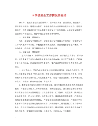 学校安全工作情况的总结