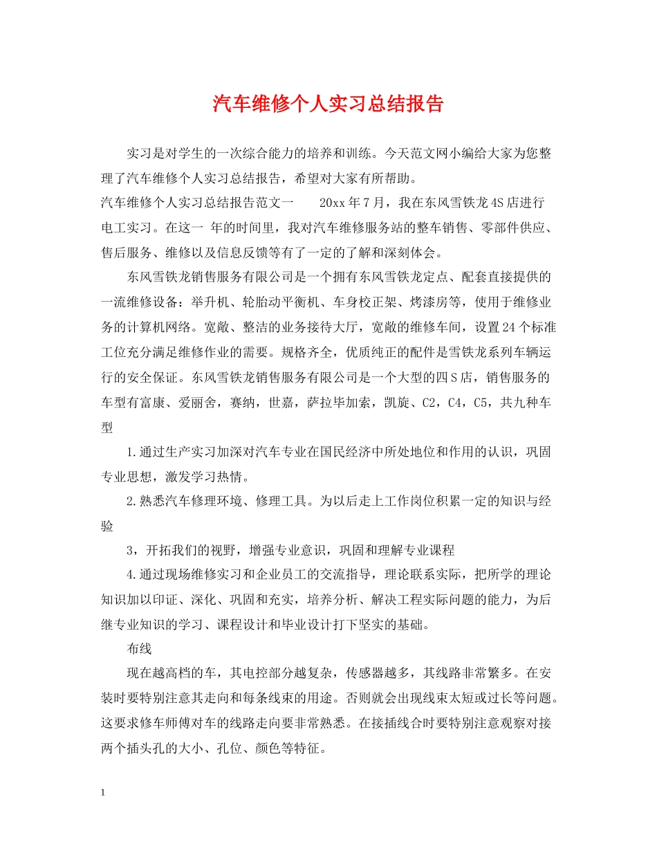 汽车维修个人实习总结报告_第1页