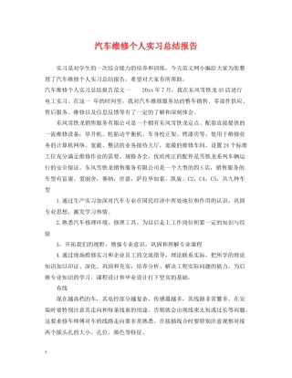 汽车维修个人实习总结报告