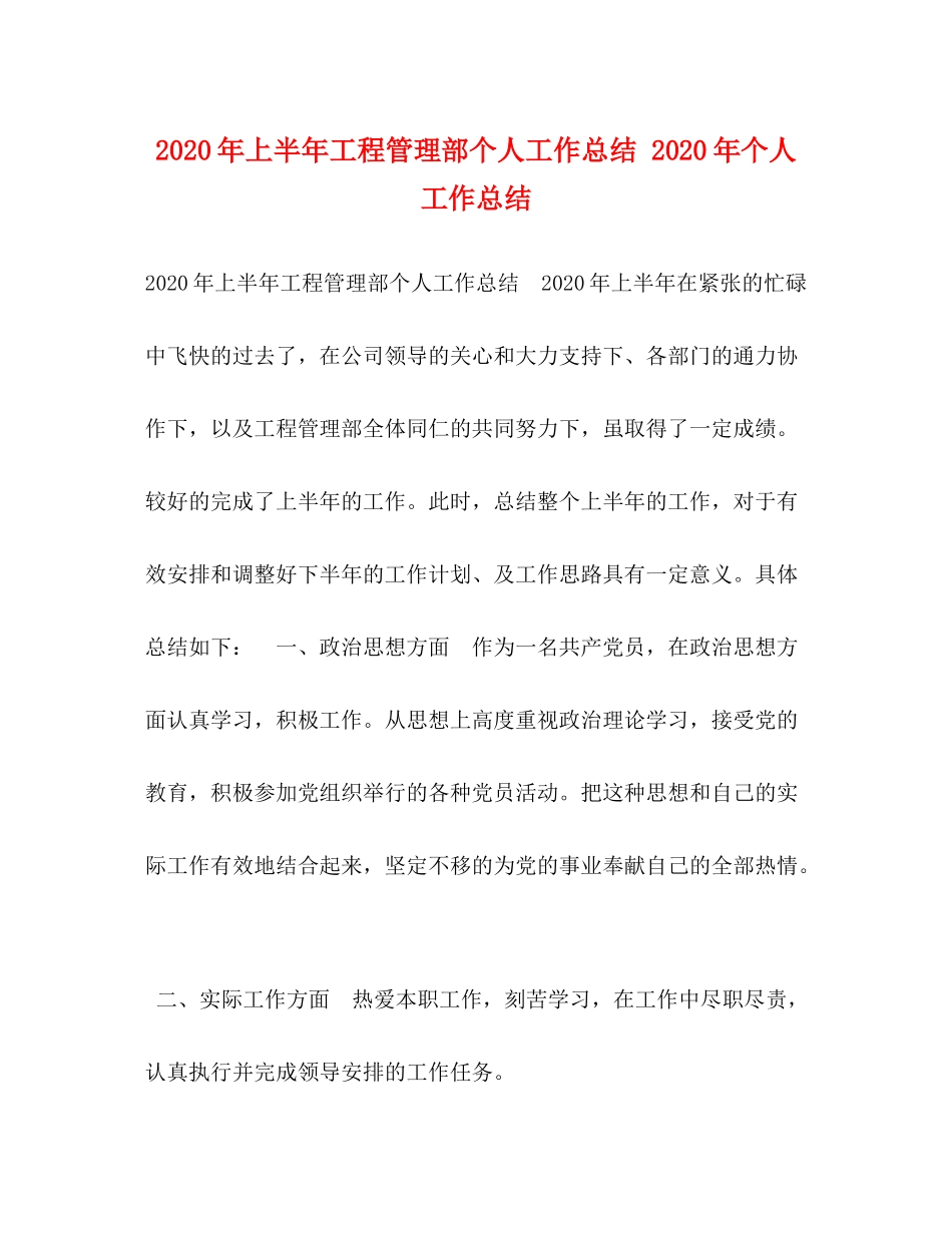 2020年上半年工程管理部个人工作总结年个人工作总结_第1页