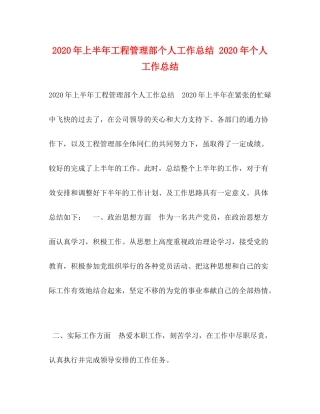 2020年上半年工程管理部个人工作总结年个人工作总结