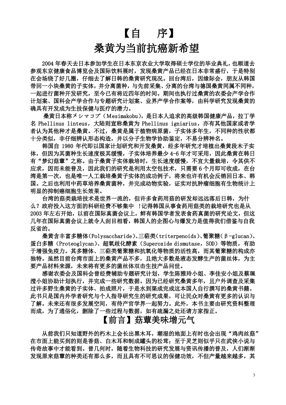 桑黄抗癌第一名_第3页