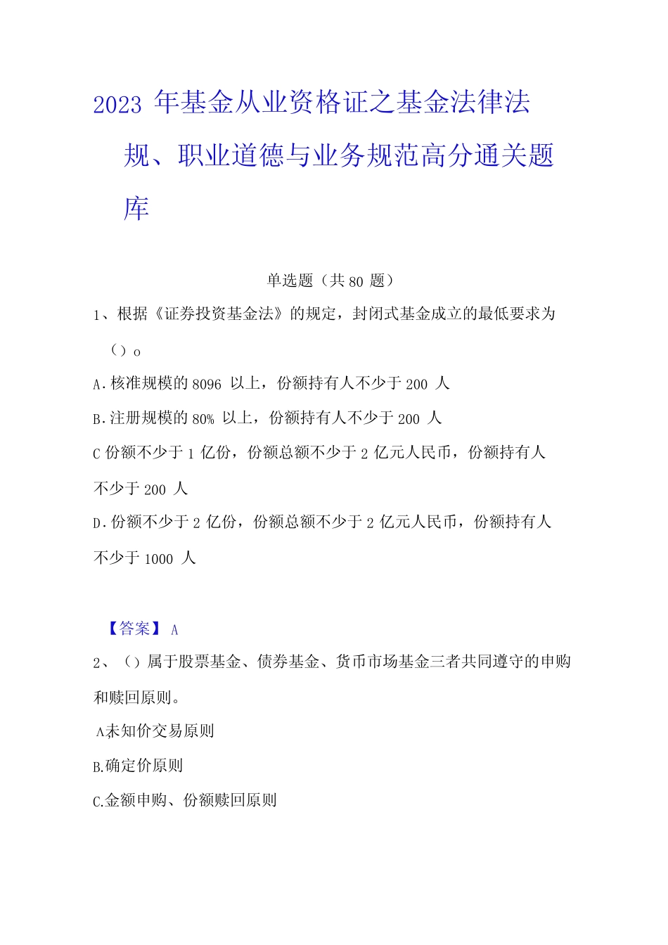 2023年基金从业资格证之基金法律法规职业道德与业务规范高分通关_第1页