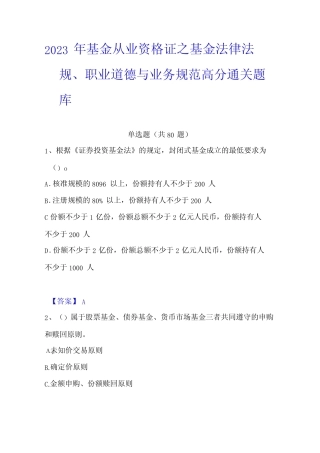 2023年基金从业资格证之基金法律法规职业道德与业务规范高分通关