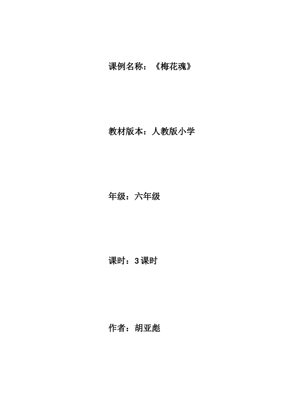 小学语文课例《梅花魂》胡亚彪(1)_第1页
