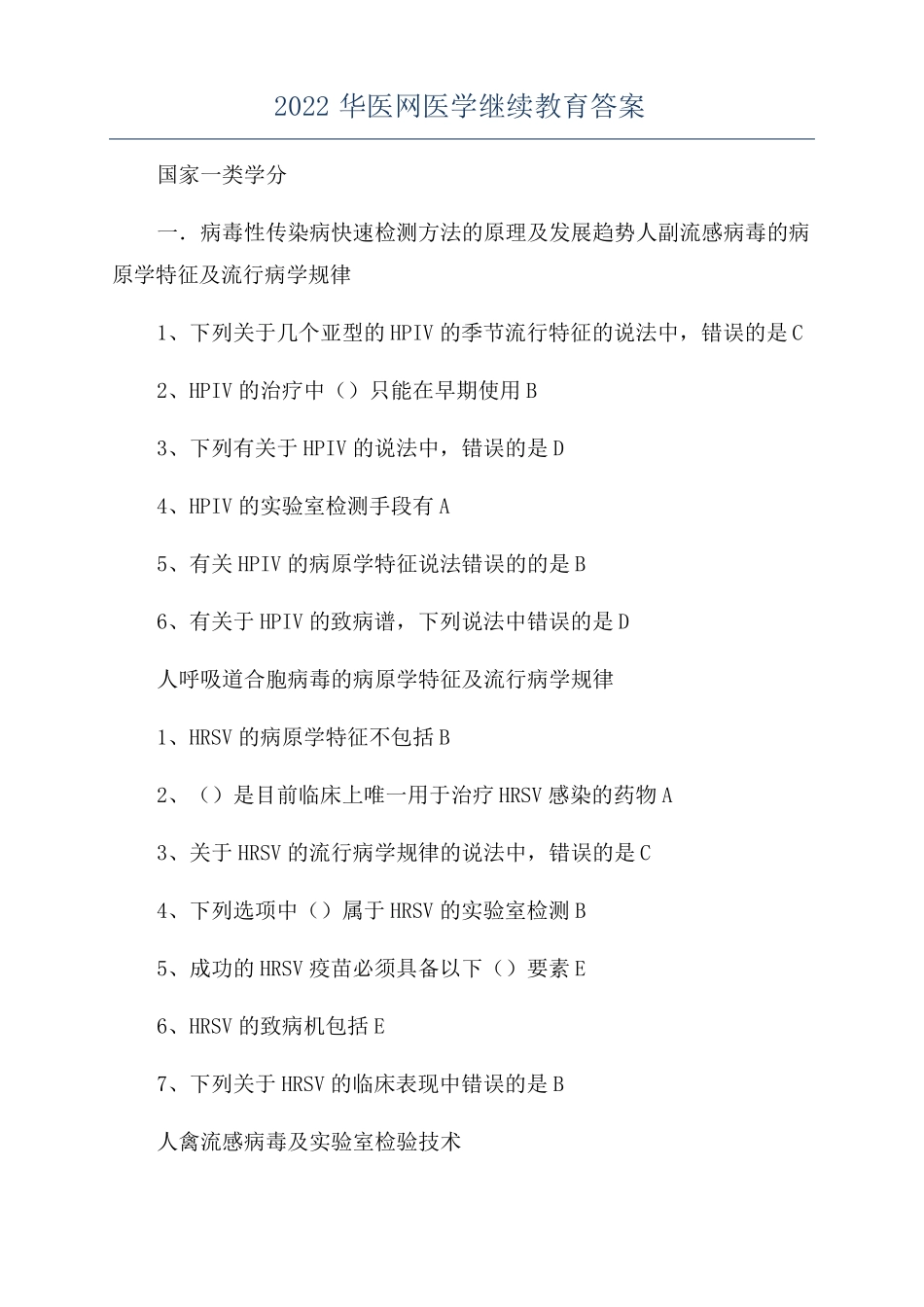 2022华医网医学继续教育答案_第1页