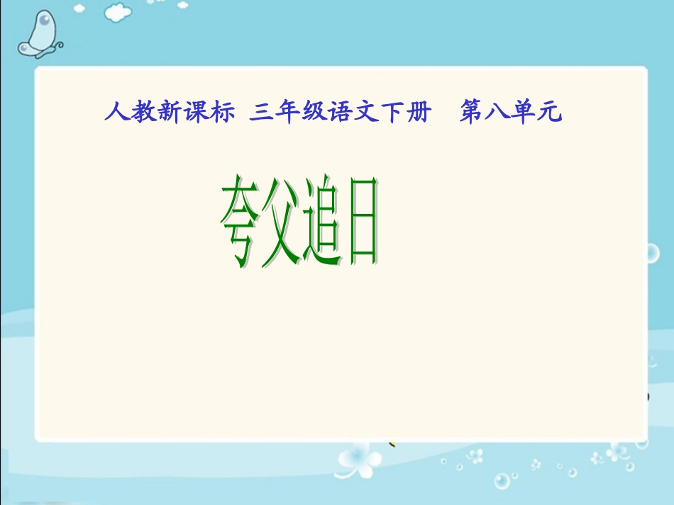 《夸父追日2》PPT课件_第1页