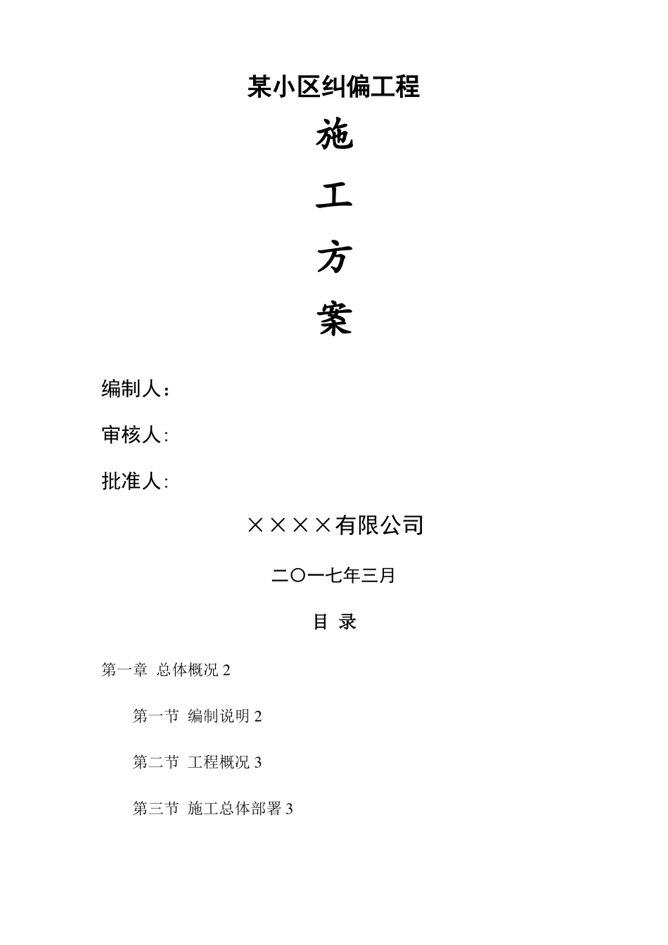 顶升施工方案_第1页