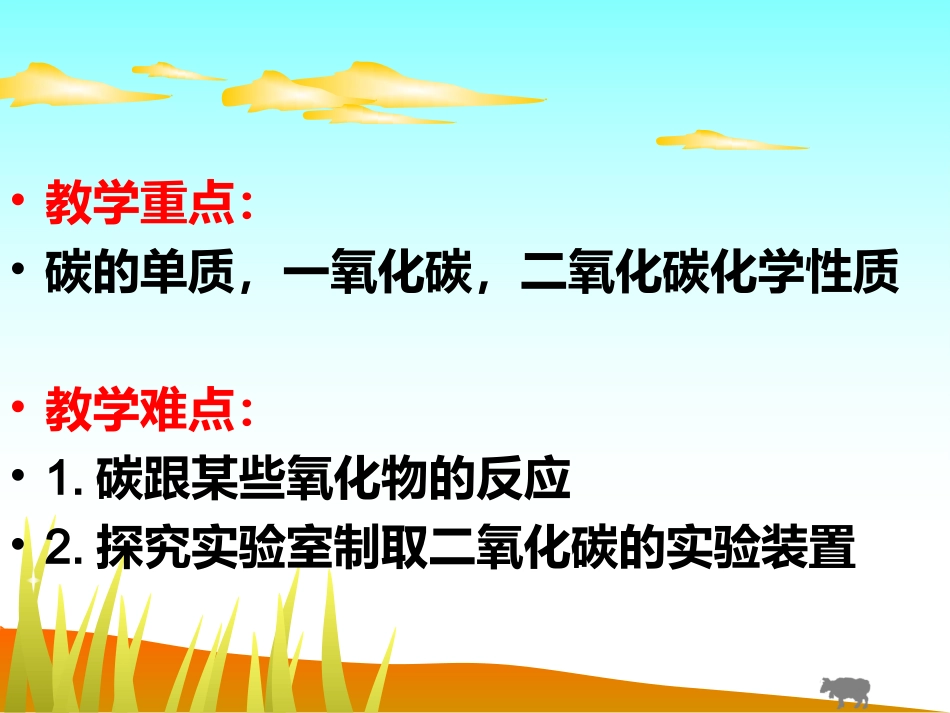 《碳和碳的氧化物》课件 (2)_第2页