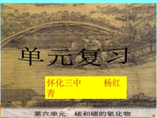 《碳和碳的氧化物》课件 (2)