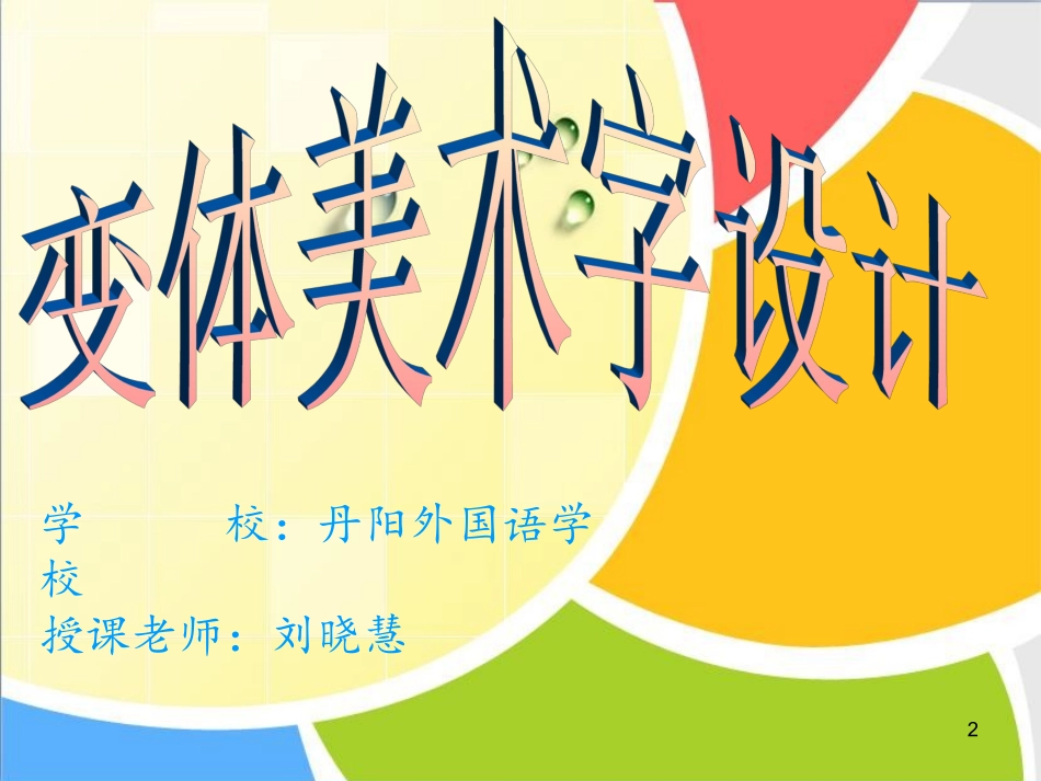 变体美术字设计课件_第2页