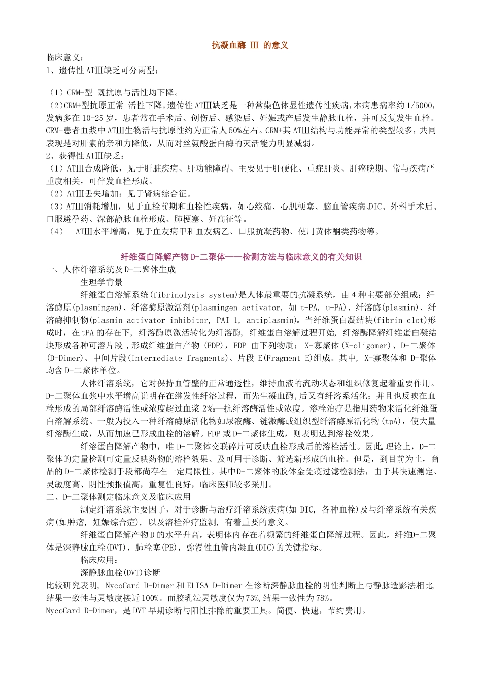 凝血四项抗凝血酶Ⅲ的意义_第1页