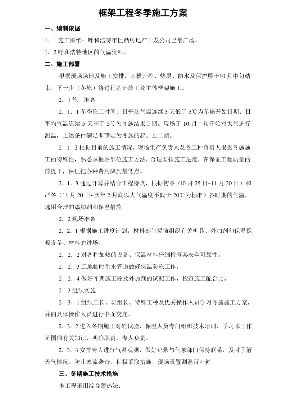 冬季施工施工方案_第1页