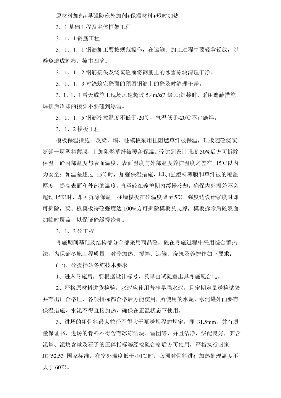 冬季施工施工方案_第2页