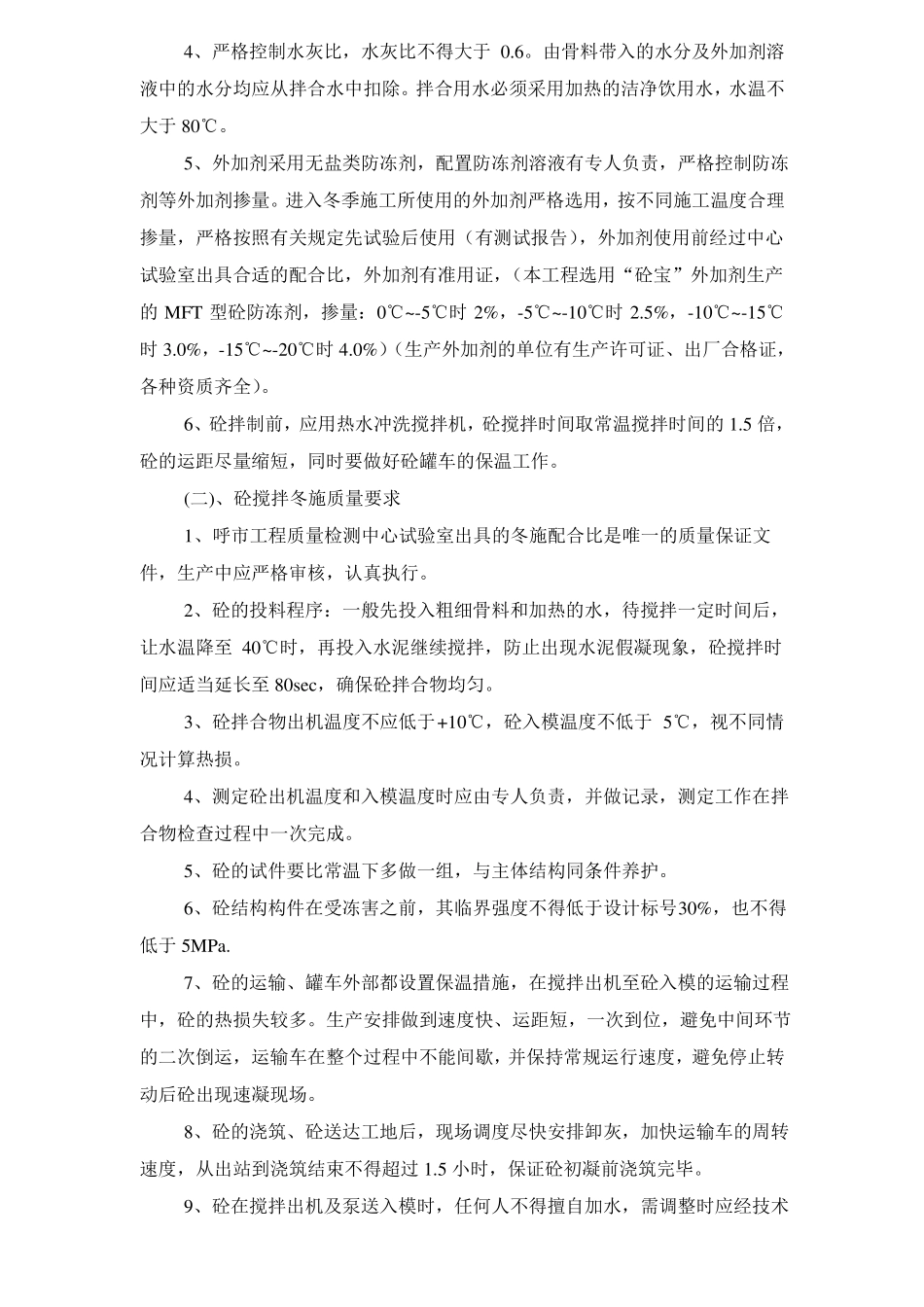 冬季施工施工方案_第3页