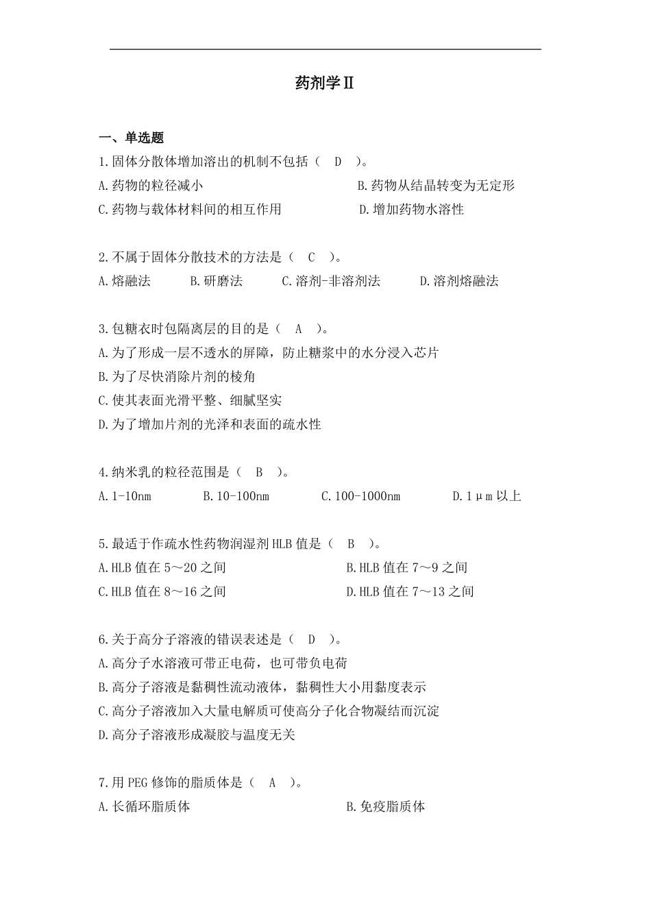 天津大学在线考试题库及答案药剂学II_第1页