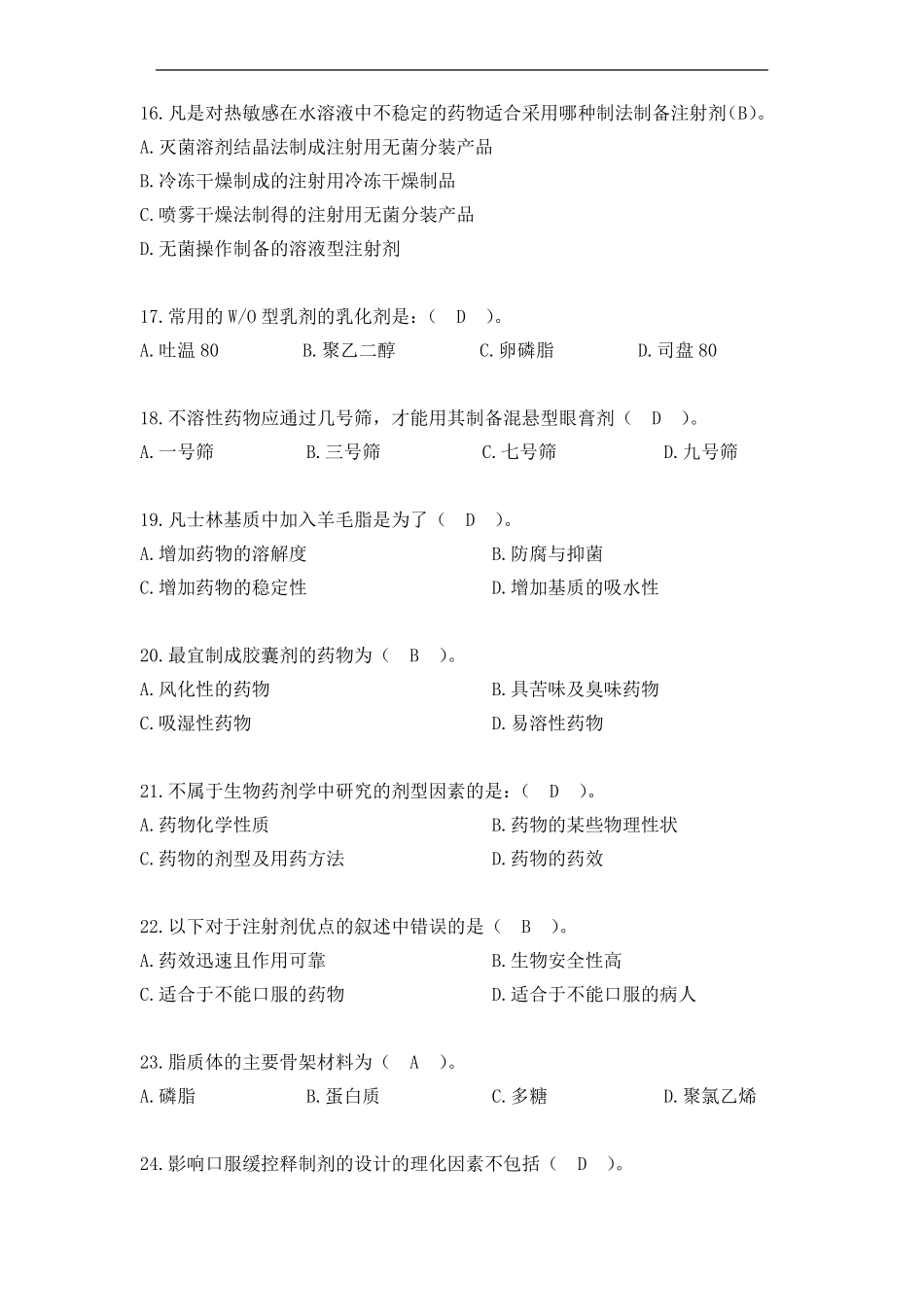 天津大学在线考试题库及答案药剂学II_第3页