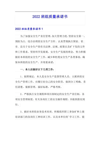 2022班组质量承诺书