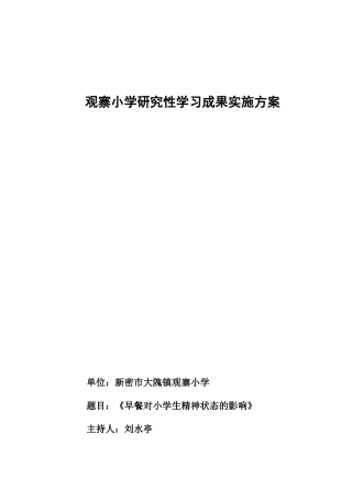 观寨小学研究性学习成果实施方案