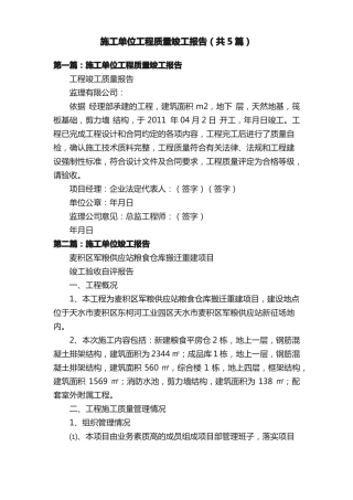 施工单位工程质量竣工报告共5篇