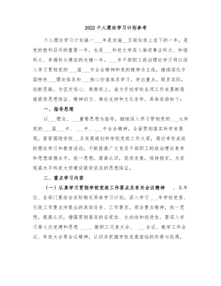 2022个人理论学习计划参考