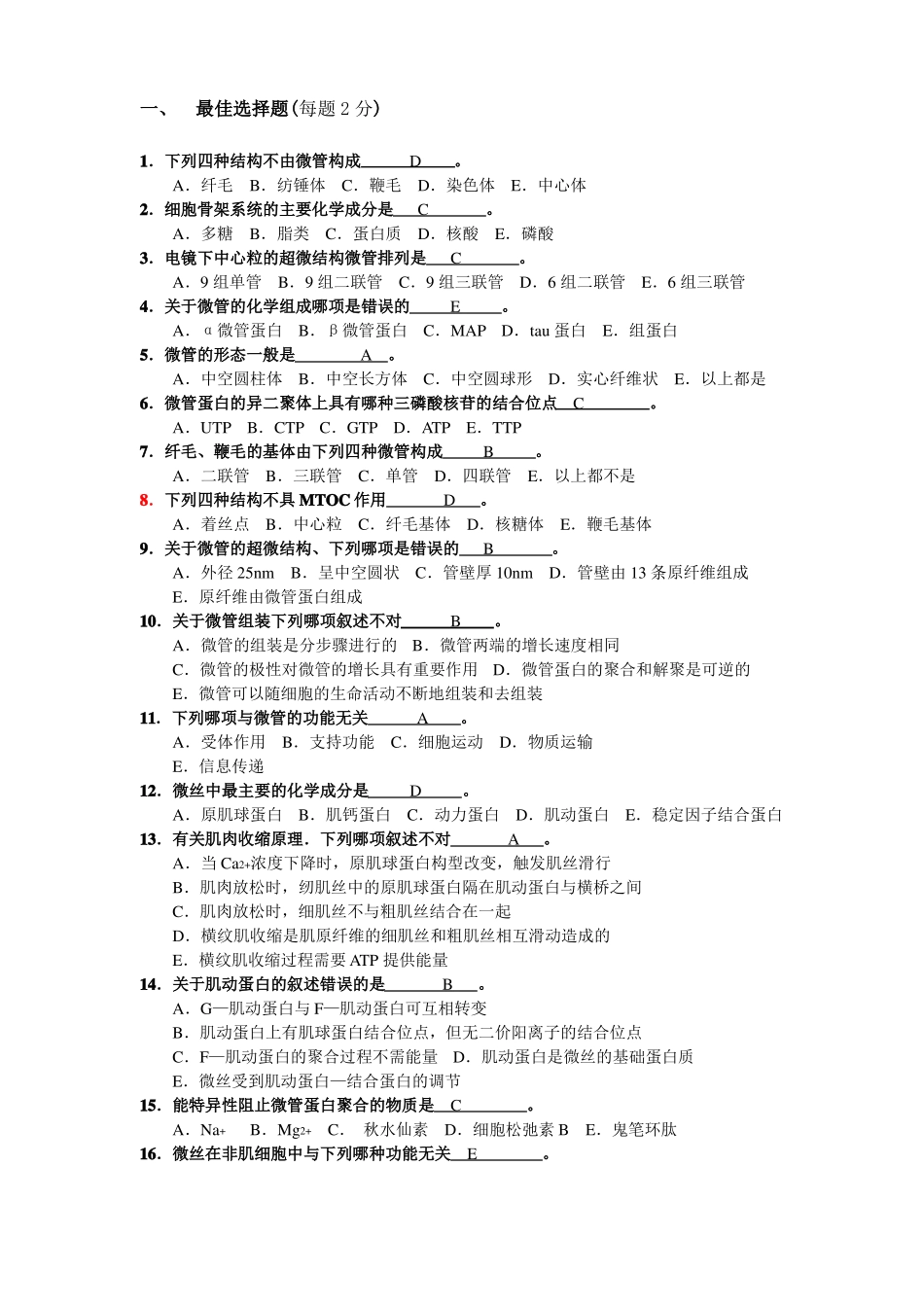 细胞生物学细胞骨架选择系考题_第1页