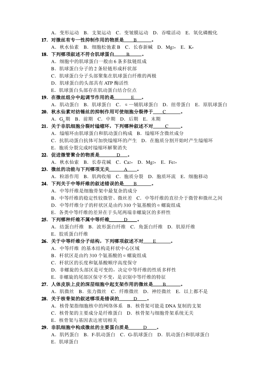 细胞生物学细胞骨架选择系考题_第2页