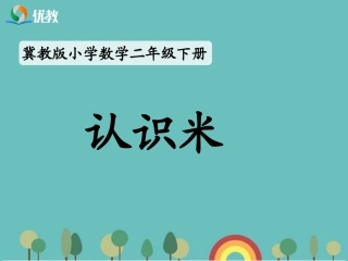 《认识米》教学课件