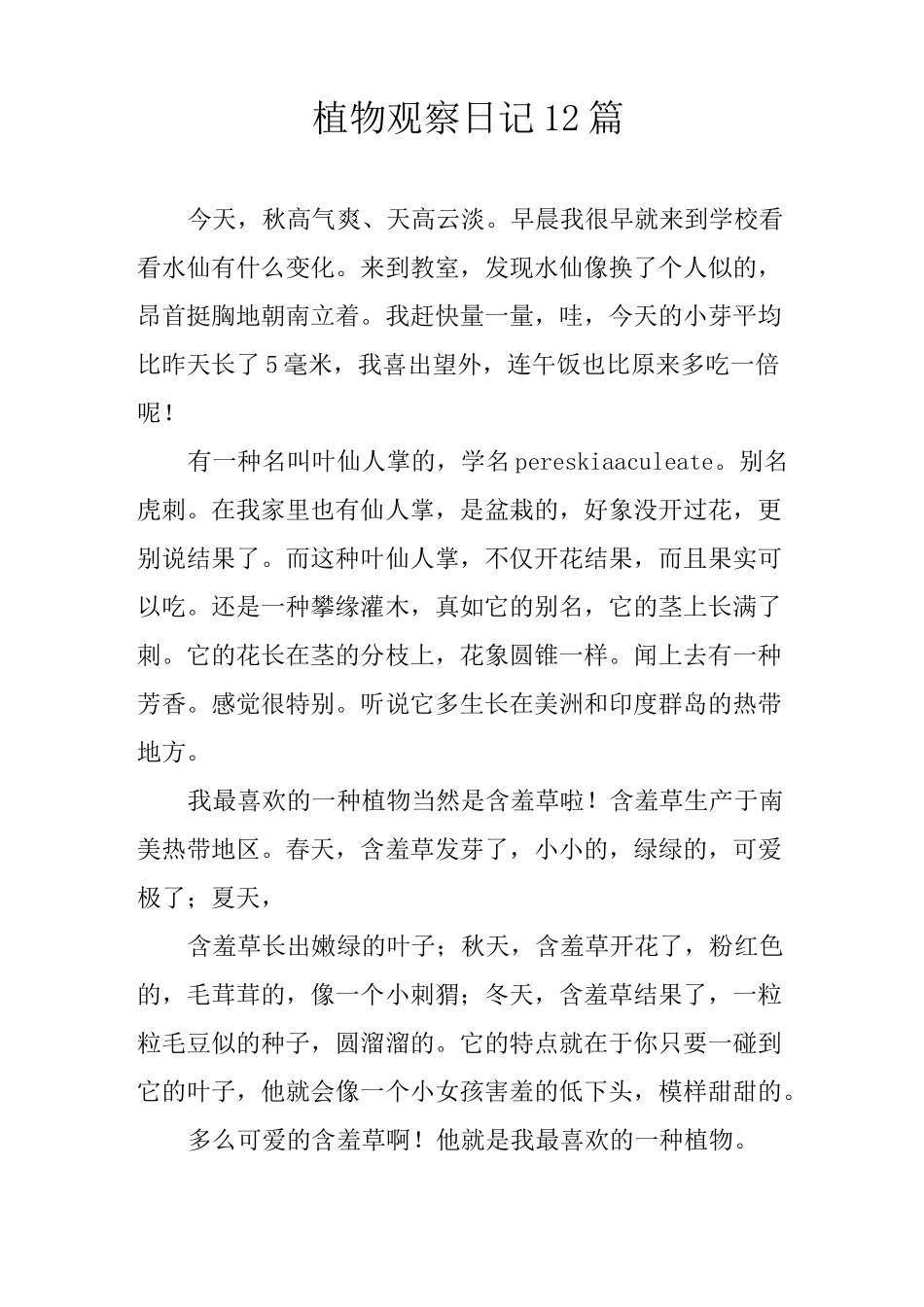 植物观察日记12篇_第1页