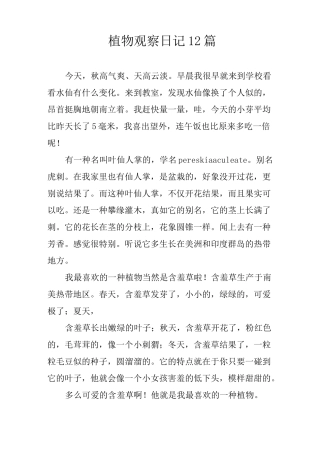 植物观察日记12篇