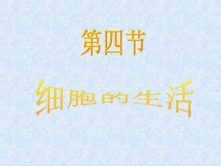 七上214细胞的生活