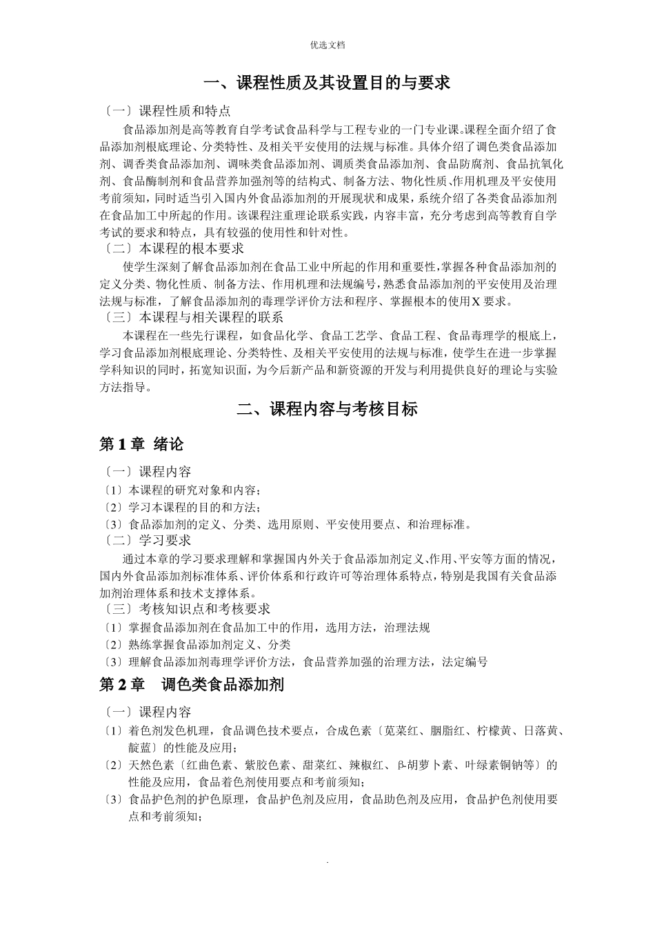 2022年食品添加剂大纲_第1页
