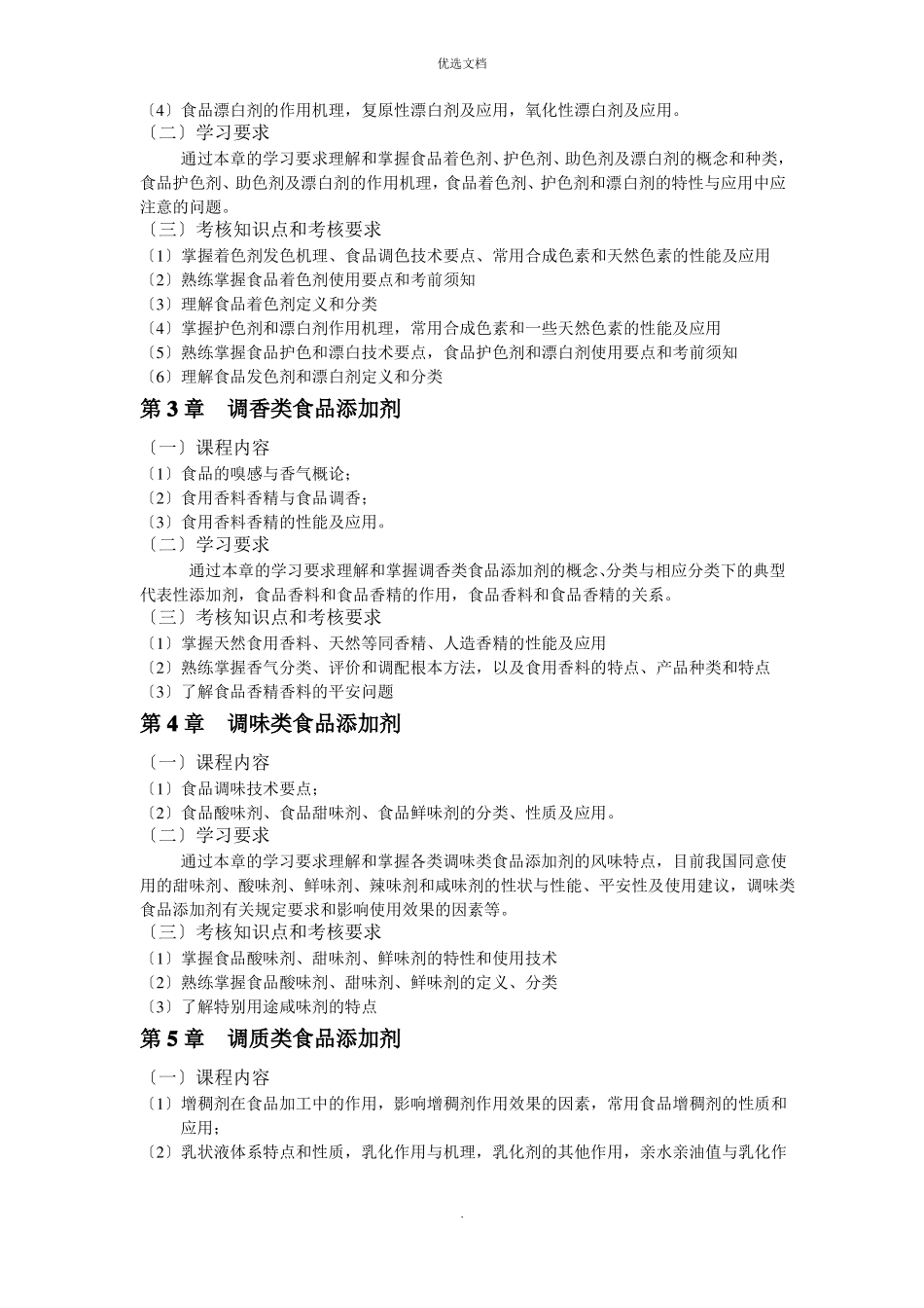 2022年食品添加剂大纲_第2页