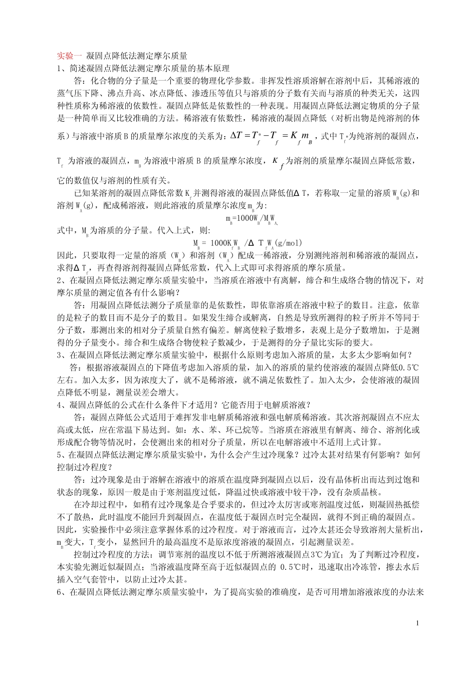 凝固点降低法测定摩尔质量的思考题及答案_第1页
