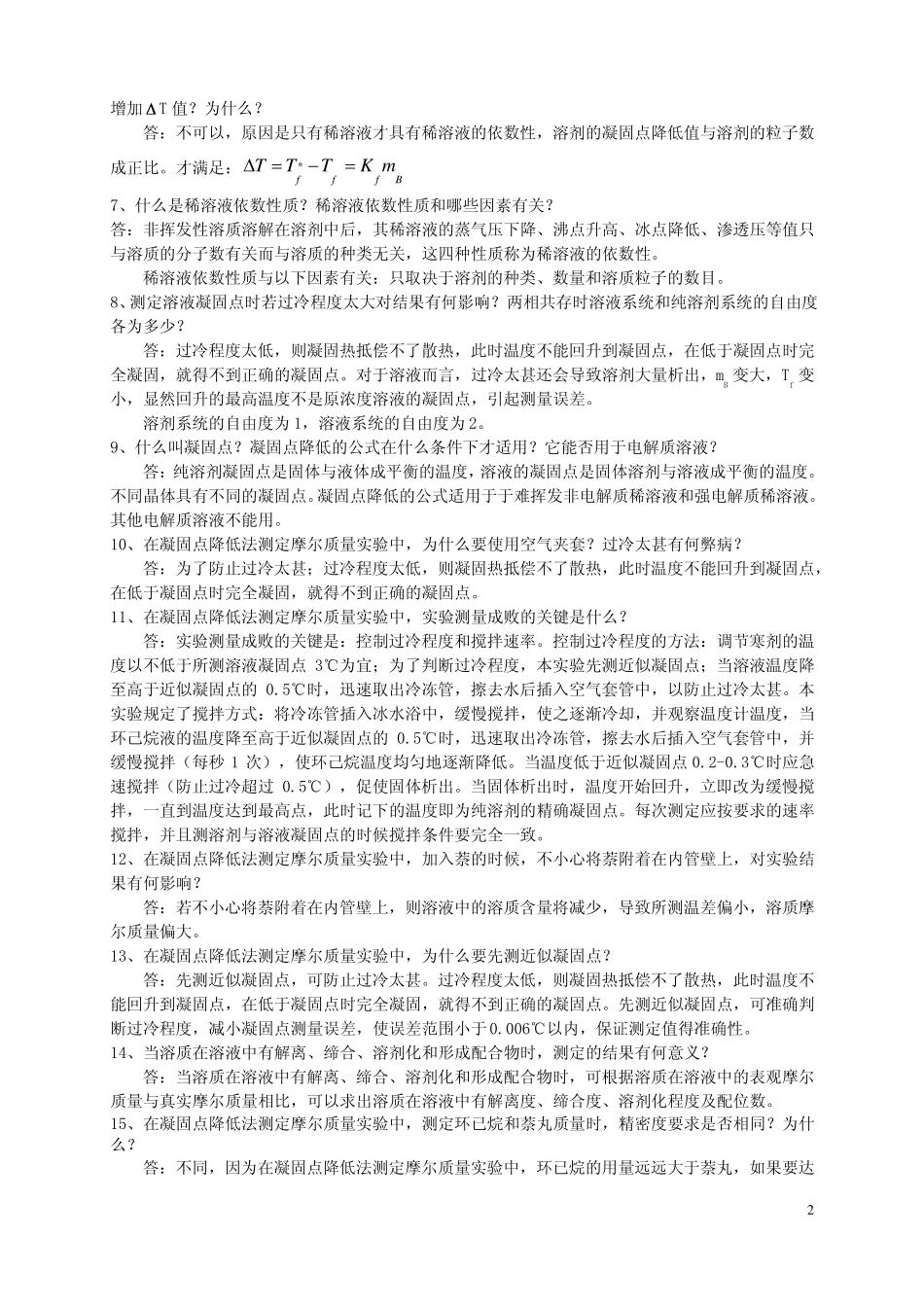 凝固点降低法测定摩尔质量的思考题及答案_第2页