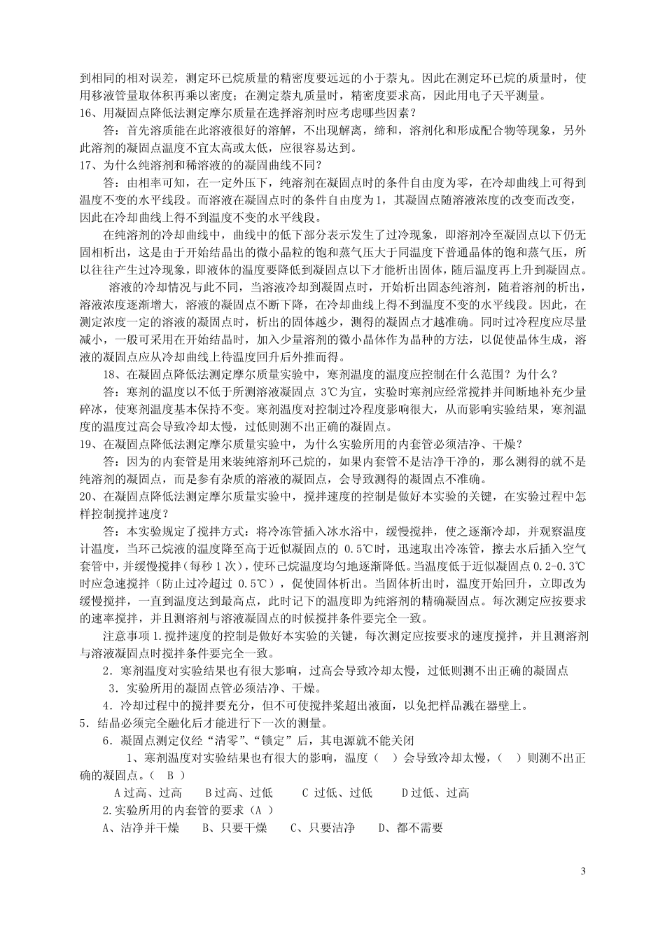 凝固点降低法测定摩尔质量的思考题及答案_第3页