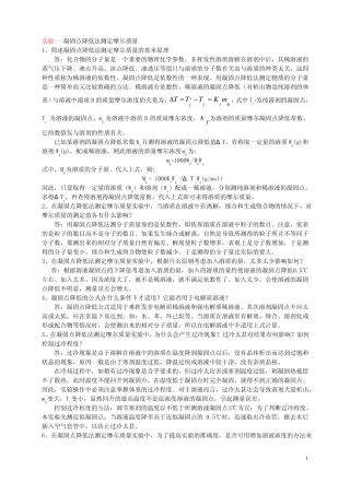 凝固点降低法测定摩尔质量的思考题及答案