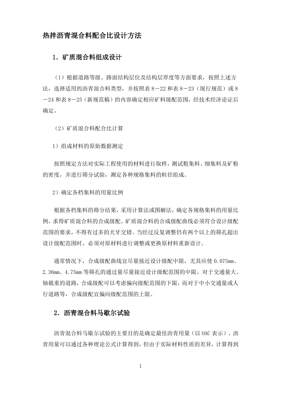沥青混凝土配合比设计过程_第1页