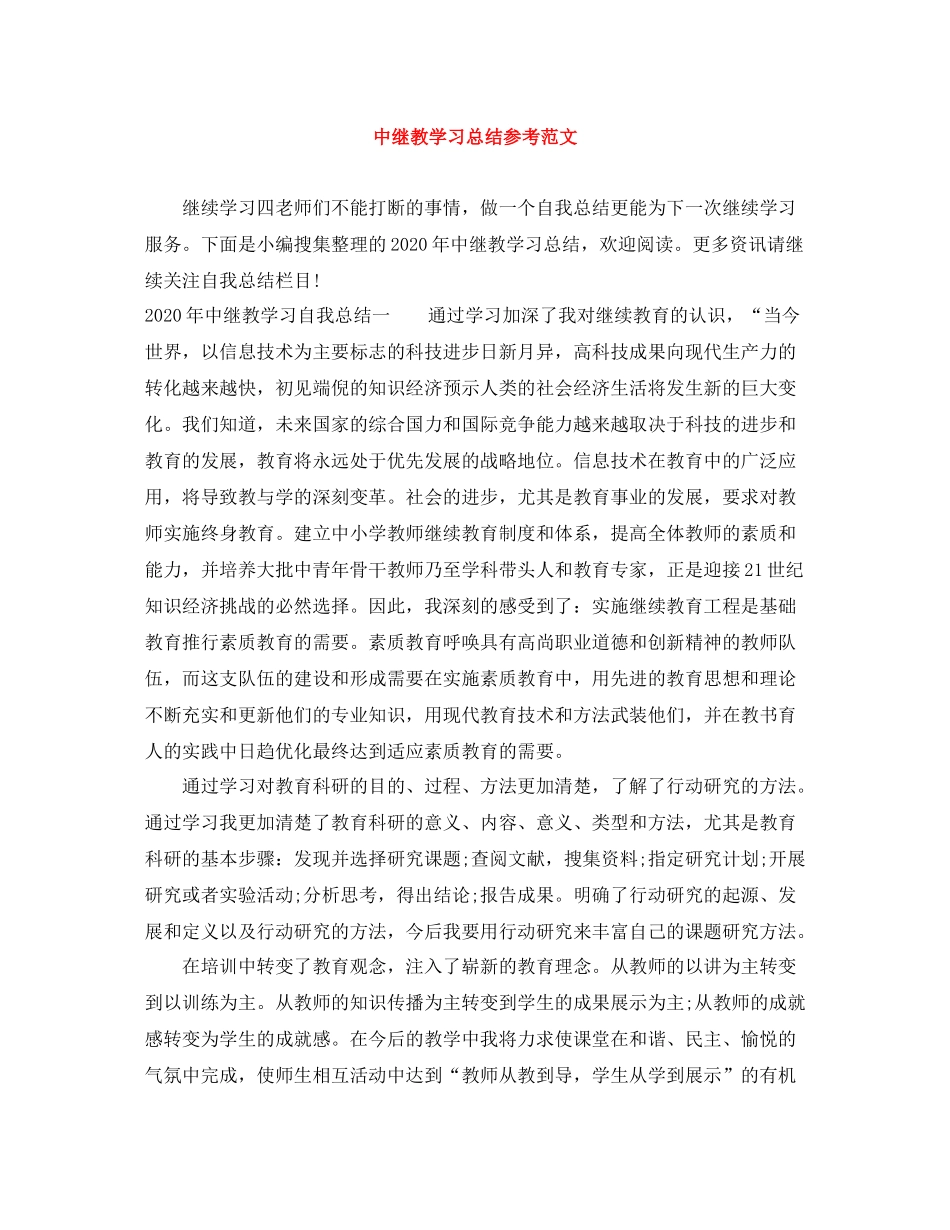 中继教学习总结参考范文_第1页