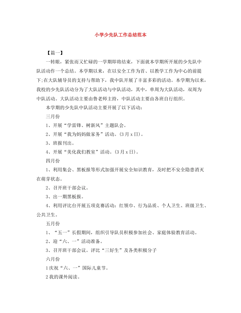小学少先队工作总结范本_第1页