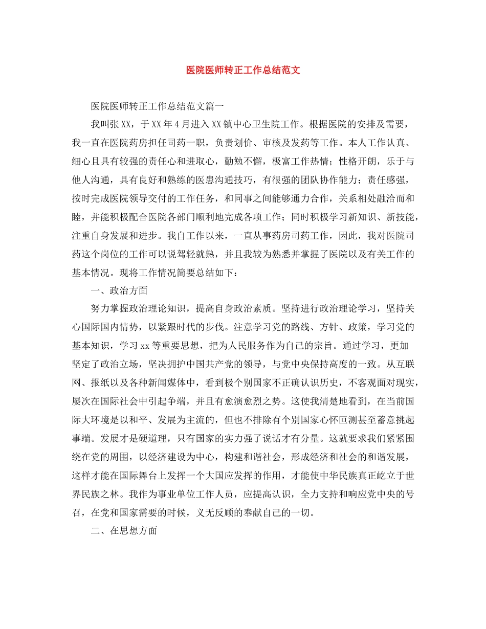 医院医师转正工作总结范文_第1页
