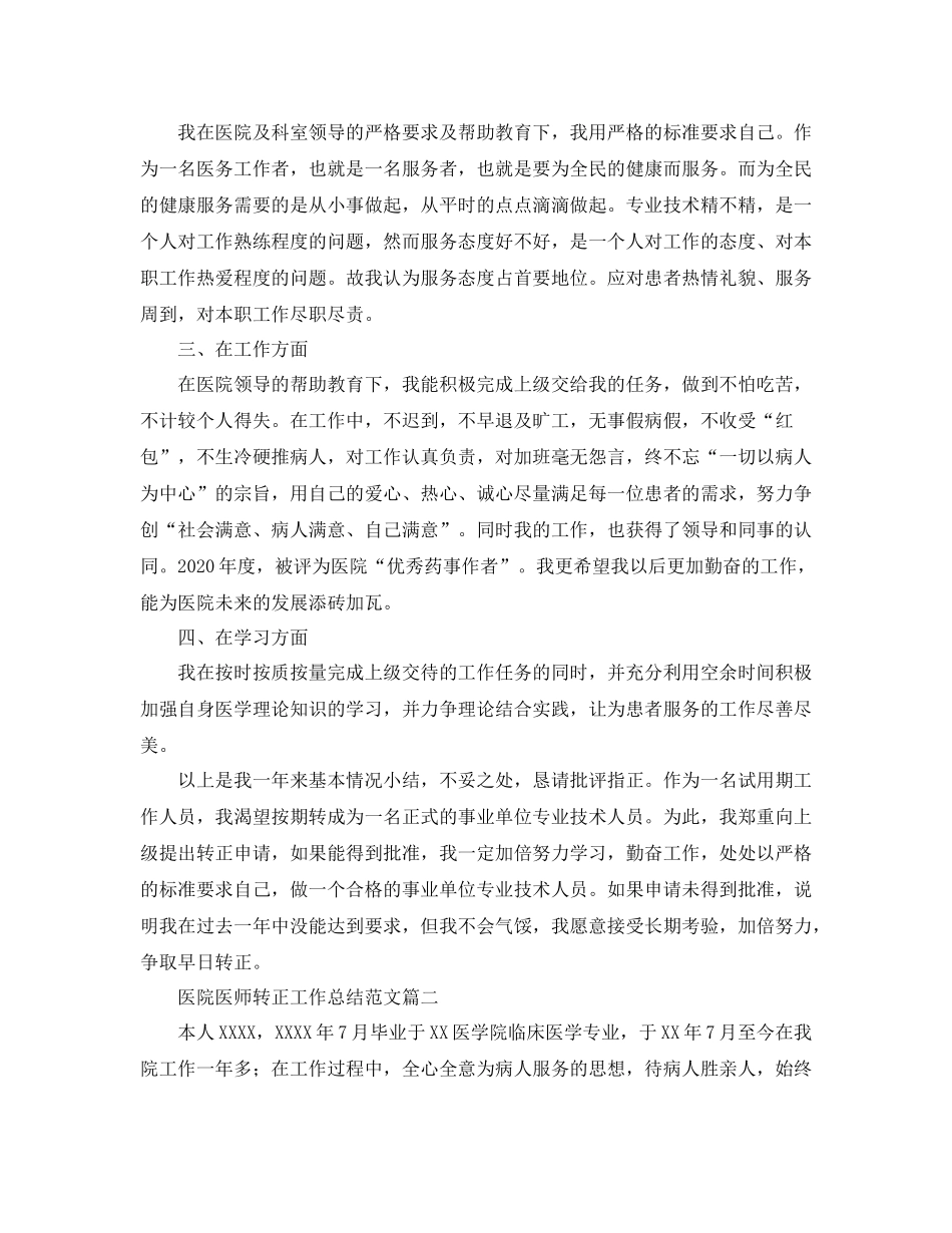 医院医师转正工作总结范文_第2页