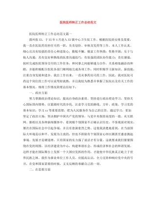医院医师转正工作总结范文