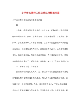 小学语文教师工作总结汇报模板两篇2)